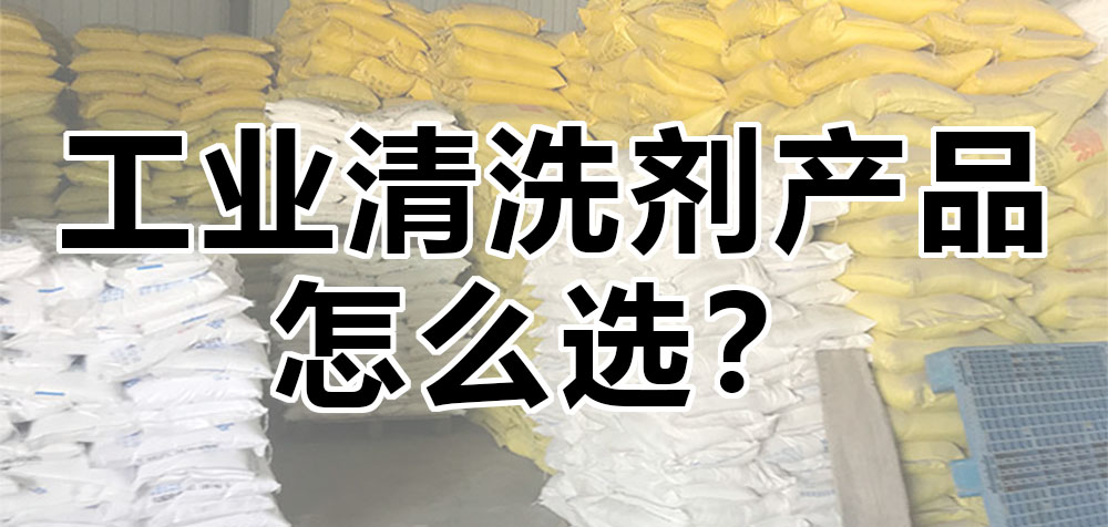 工業(yè)清洗劑產(chǎn)品怎么選？.jpg